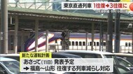 【山形新幹線】東京直通1日1往復⇒3往復へ・19日以降 福島～山形往復の新幹線を減らして対応
