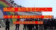 あの先生はどこへ・・・岡山県の教職員人事異動　※岡山市除く（２）小・中・高・義務教育学校など　副校長