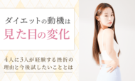 ダイエットの動機は「見た目の変化」。4人に3人が経験する挫折の理由と今後試したいこととは