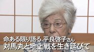 亡くなった子ども達のためにも戦争を語る　皇民化教育で軍国少女だった私は戦後教師に【沖縄発】