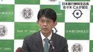 日本銀行静岡支店に佐々木仁氏が就任　静岡県内の企業が人口減少問題にどう対処していくか注目する考え