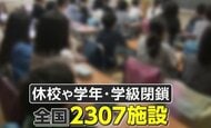 インフルエンザ急増…学年・学級閉鎖など2307施設に　前週より“感染者”2倍超　医師「これからコロナ変異株なども」