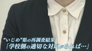 高2自殺 「学校の組織的な対応に欠如があった」再調査委が12件の『いじめ』認定  母親「苦しみ続けていたことも分かってもらえた」 【福岡発】