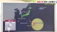 【台風情報】台風25号は21日（月）ごろ関東接近か　シルバーウィーク期間中に「新幹線を含む交通機関に影響が出るおそれも」　大阪は「9月に入って16日中15日間、雨に」