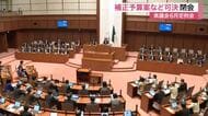総額約１８０億円の補正予算案成立 宮城県議会６月定例会閉会 選択的夫婦別姓の請願は不採択
