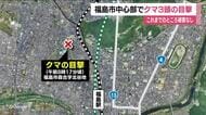 福島市の中心部でクマ目撃　道路上にいる3頭の熊　被害はなし　警察などが警戒続ける