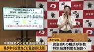 原油高の影響で経営が心配　熊本県が特別融資制度を創設