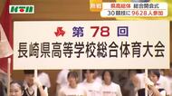 高校スポーツの祭典！長崎県高総体が開幕