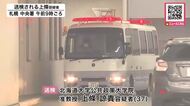 バッグに録画状態のスマートフォンを固定して女性のスカート内に差し向ける―性的姿態等撮影の疑いで送検の北海道大学准教授の37歳男…スマホからスカート内を映した動画_容疑認める〈北海道札幌市〉