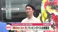 北村直登さんが手掛けた杉乃井ホテルの新たなラッピングバス　4月1日から運行　棚湯などをイメージ　大分