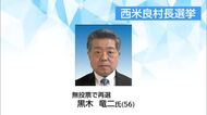 西米良村長選挙 現職の黒木竜二氏が無投票で再選
