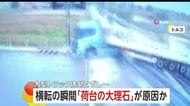 あわや大惨事…ガソリンスタンド近くで大型トラック“横転”　荷台に“数トンの大理石”重すぎてハンドル取られたか　トルコ