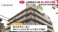 マンションの一室で高齢男性死亡　心臓を貫通する傷が2カ所　死因は血液たまり心臓圧迫する「心タンポナーデ」　先月下旬ごろに亡くなったか　殺人事件として捜査