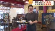 【動画はこちら】被災した『八代飯店』食器と義援金の支援を受け 限定メニューで営業再開