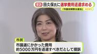 「良識を欠いた人が市長のイスに座る時代」伊東市 田久保眞紀前市長へ　住民が選挙費用5000万円の返還求め裁判起こす
