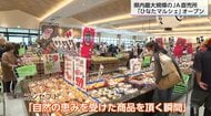 「安くて新鮮」JA直売所『ひなたマルシェ生目四季の丘』オープン!県内最大規模の売場に商品500種以上、駐車場250台完備で初日から長蛇の列