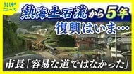 熱海土石流から5年　住民の帰還と再生は…復興どこまで？熱海市長の思い「苦難の連続」