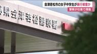 他校生徒から暴行受け被害届　福島・会津若松市の女子中学生　警察が傷害事件として任意で捜査