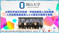 【岡山大学】文部科学省科学技術・学術政策局人材政策課 人材政策推進室長らとの意見交換等を実施