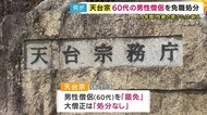 「坊主に逆らうと地獄に落ちるぞ」尼僧が性暴力受けたと訴え「加害僧侶」を住職「罷免」も大僧正は処分なし