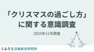 2025年は平日のクリスマス、ケーキを食べる日は約6割が「クリスマスイブ」。物価高でも「クリスマスの支出額は変わらない」が半数超