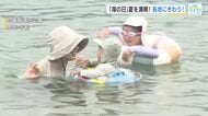 「めっちゃいい感じ。海日和」連日の暑さを吹き飛ばす　海の日のビーチは大賑わい　広島・呉市