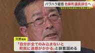 「全て飲み込まないと」パワハラ疑惑で辞職勧告の色麻町議会議長が辞任へ　議員ボイコットで議会混乱　宮城