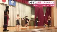 子供たちからは大歓声　31日開幕!大道芸ワールドカップ　小学校で出場アーティストがパフォーマンス披露