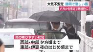 大気不安定…静岡で激しい雨　2日は夕方から夜まで断続的に　土砂災害に注意を