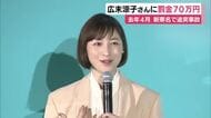 走行速度は185キロ…広末涼子さんに罰金70万円の略式命令　新東名で追突事故