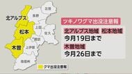 クマ目撃件数が急増　木曽地域に「ツキノワグマ出没注意報」　「生ごみは収集日の朝に出す」などクマを引き寄せない対策を呼びかけ