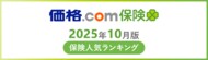 【価格.com保険】2025年10月版の保険人気ランキングを発表！