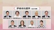 前市長の失職にともなう伊東市長選告示　過去最多となる9人による選挙戦が確定　立候補届けの受付締め切られる　争点は市政の立て直し　再選挙の可能性も