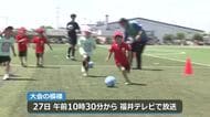 気分はW杯！園児らが青空の下ピッチを駆け回る　ちびっこサッカー大会に68チーム
