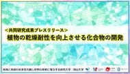 植物の乾燥耐性を向上させる化合物の開発〔東北大学, 九州大学, 岡山大学, 東京大学大学院新領域創成科学研究科, 自然科学研究機構アストロバイオロジーセンター, 理化学研究所, 静岡大学〕