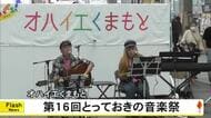 『オハイエくまもと とっておきの音楽祭』【熊本】
