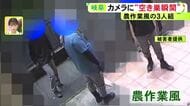 「いつも帰る家に知らない人が…」空き巣被害に遭った女性が恐怖語る 不審な3人組が玄関壊して家の中へ 同じ日に他にも4件相次ぐ