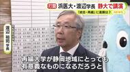 停滞する統合・再編　静岡大学と浜松医科大学　医大の学長が静岡大学で講演「連携が必要不可欠」と教員に訴え　静大学長は参加せず