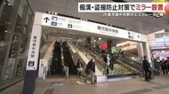 駅のエスカレーターに“広範囲ミラー”設置　痴漢・盗撮を“見えづらく”させない新対策とは