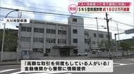 40代男性が約1800万円のSNS型投資詐欺の被害　金融機関からの情報提供で発覚　大分