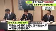 3年経った今も不登校の状態続く…小学校で男子児童が同級生から暴行受けた『いじめ』市教委が適切な調査行わず
