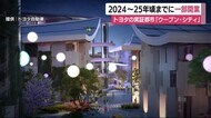 トヨタの「ウーブン・シティ」 2025年頃までに一部オープンへ 静岡・裾野市
