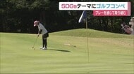 ”SDGs”をテーマにしたゴルフコンペ マイボトル持参で環境に配慮したウッドティーも<福島県>
