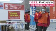 「36協定」知っていますか 残業・長時間労働なくすために 労働団体が街頭広報 静岡