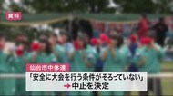 仙台市の「中総体」中止…史上初 代替大会もなし
