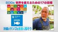 「美ら海」が地獄に変わるのを見た…サンゴ養殖で海を守る