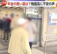 「1000円でも上げて」年金支給日のATMに長蛇の列…物価高に節約とため息「何の夢もないから」宝くじ売り場に直行も