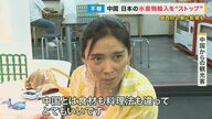 「潰れてしまう会社も出てくる」原発処理水放出に中国が「対抗措置」　水産物を事実上“輸入禁止”に