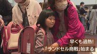 もう？来春の“ランドセル商戦”スタート！約6割が1年以上前からラン活　トレンドは「軽量化」【新潟発】