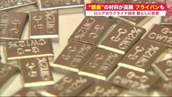 銀歯やフライパンの価格も…ロシアのウクライナ侵攻で金属高騰　暮らしへの影響拡大に懸念【北海道発】